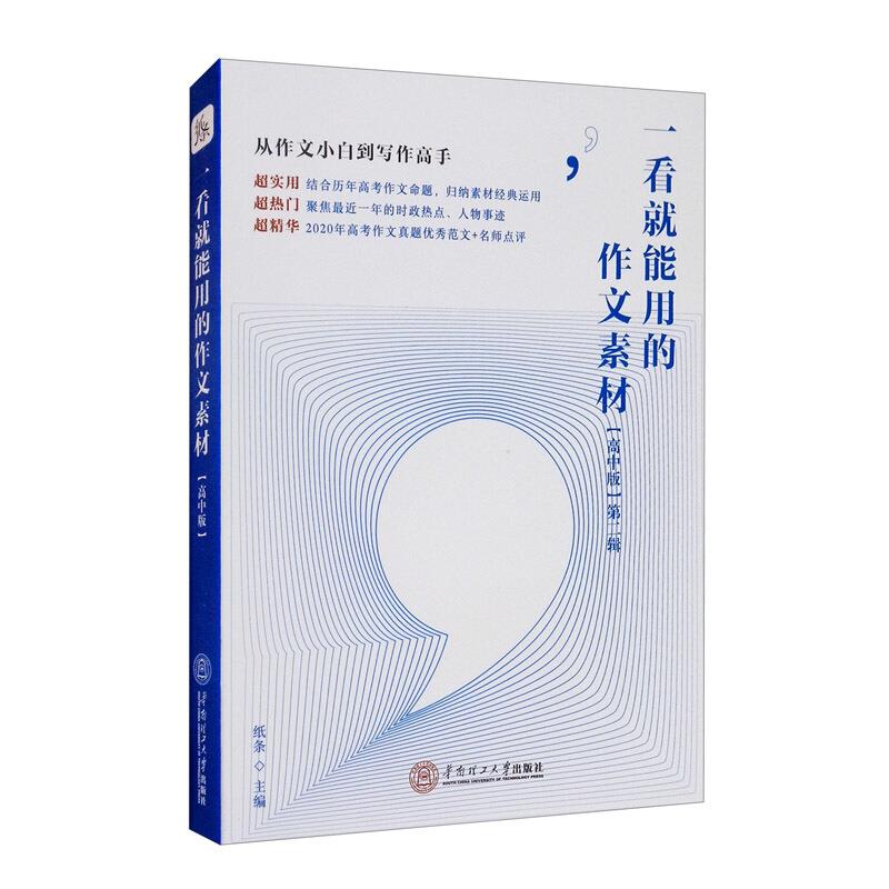 一看就能用的作文素材:高中版