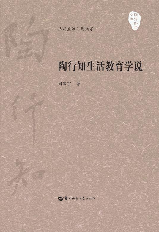 陶行知生活教育学说