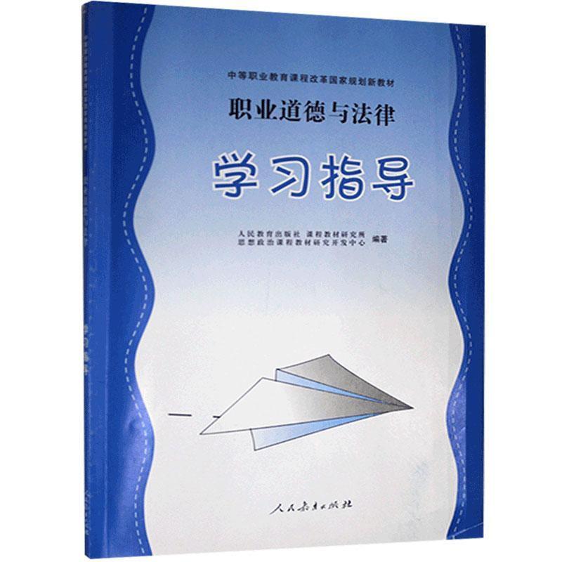 职业道德与法律学习指导