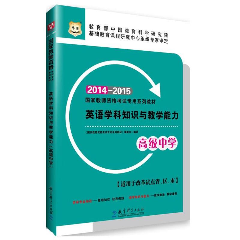 国家教师资格考试专用系列教材英语学科知识与教学能力(高级中学)