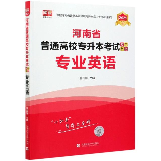 河南省普通高校专升本考试专用教材:专业英语:2021