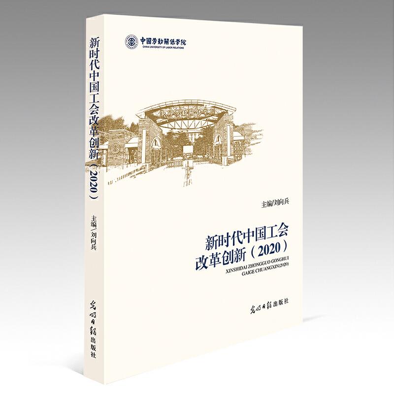 新时代中国工会改革创新:2020