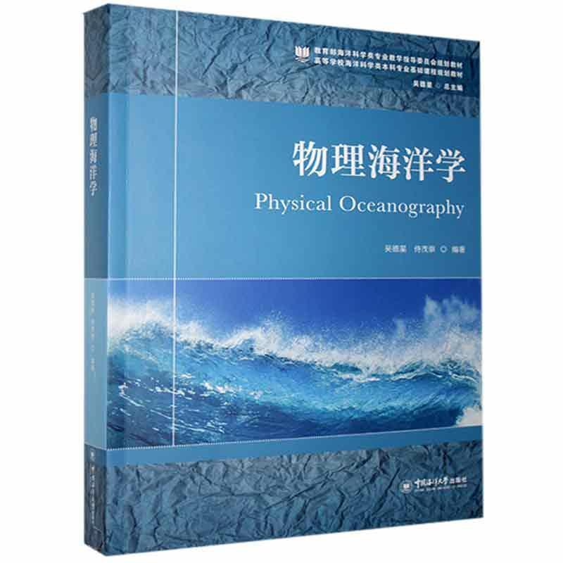 物理海洋学