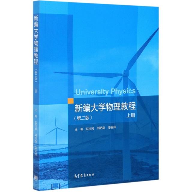 新编大学物理教程:上