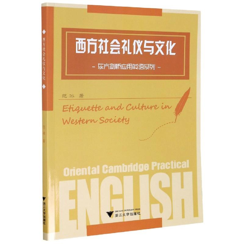 西方社会礼仪与文化