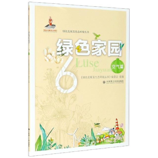 绿色家园 空气篇