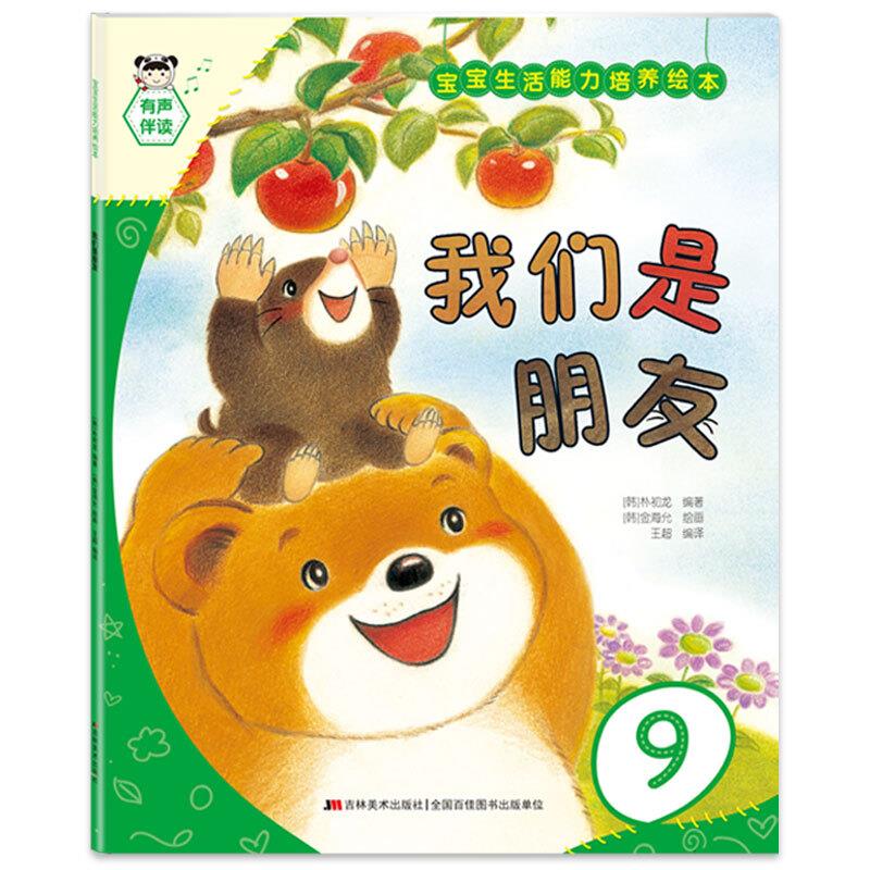 宝宝生活能力培养绘本:我们是朋友