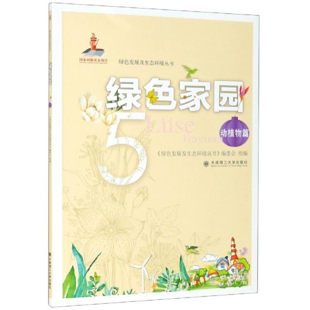 绿色家园:5:动植物篇