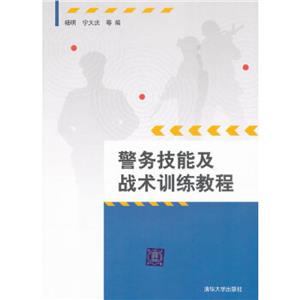 警务技能及战术训练教程-技术教育社区