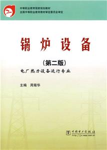 锅炉设备   第2版-技术教育社区