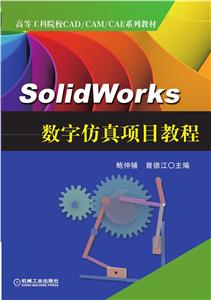 高等工科院校CADCAMCAE系列教材SolidWorks数字仿真项目教程-技术教育社区