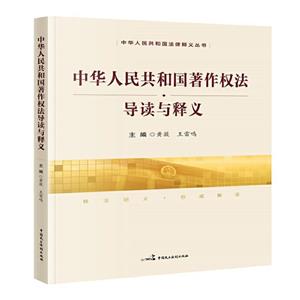 中华人民共和国著作权法导读与释义-技术教育社区