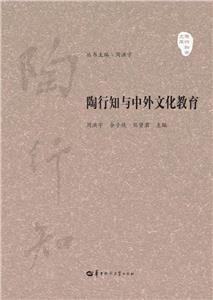陶行知与中外文化教育-技术教育社区