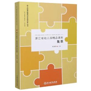 浙江省幼儿园精品课程集萃-技术教育社区