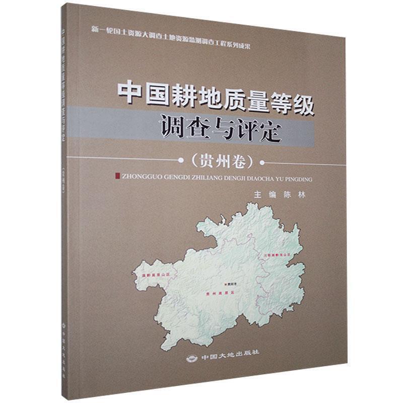 中国耕地质量等级调查与评定(贵州卷)