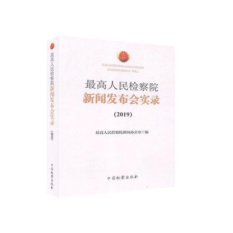 最高人民检察院新闻发布会实录