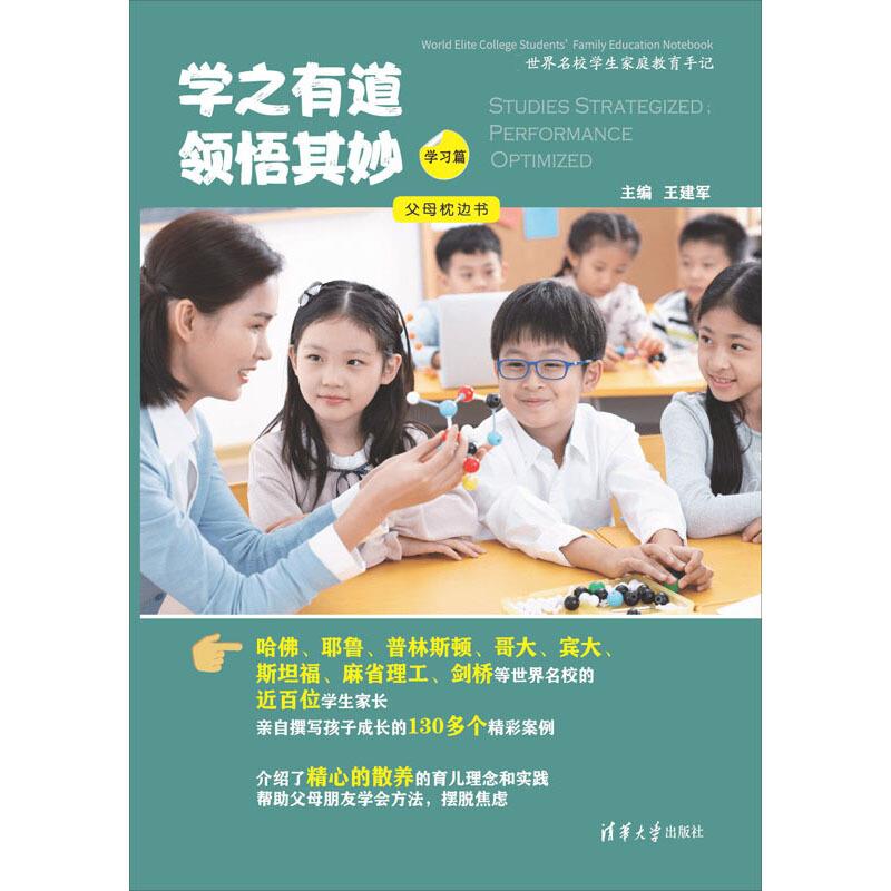 世界名校学校家庭教育手记 学之有道领悟奇妙