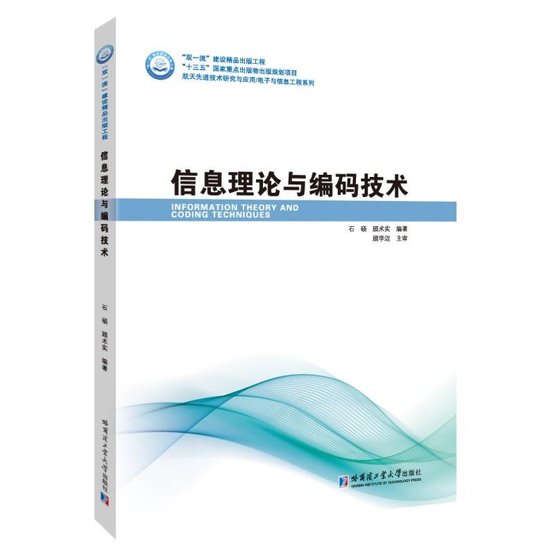 信息理论与编码技术