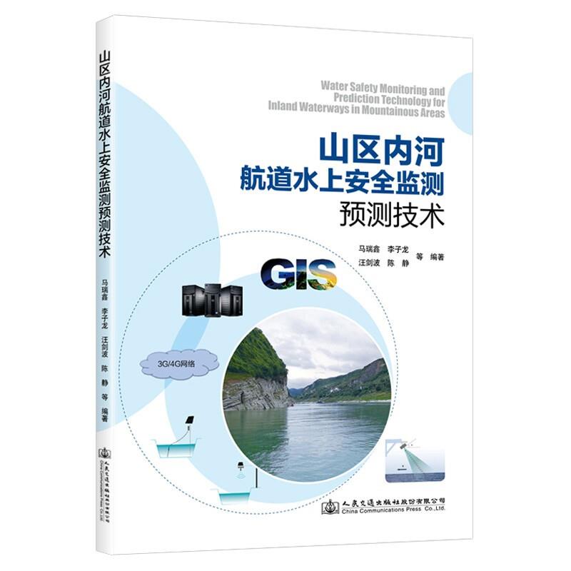 山区内河航道水上安全监测预测技术