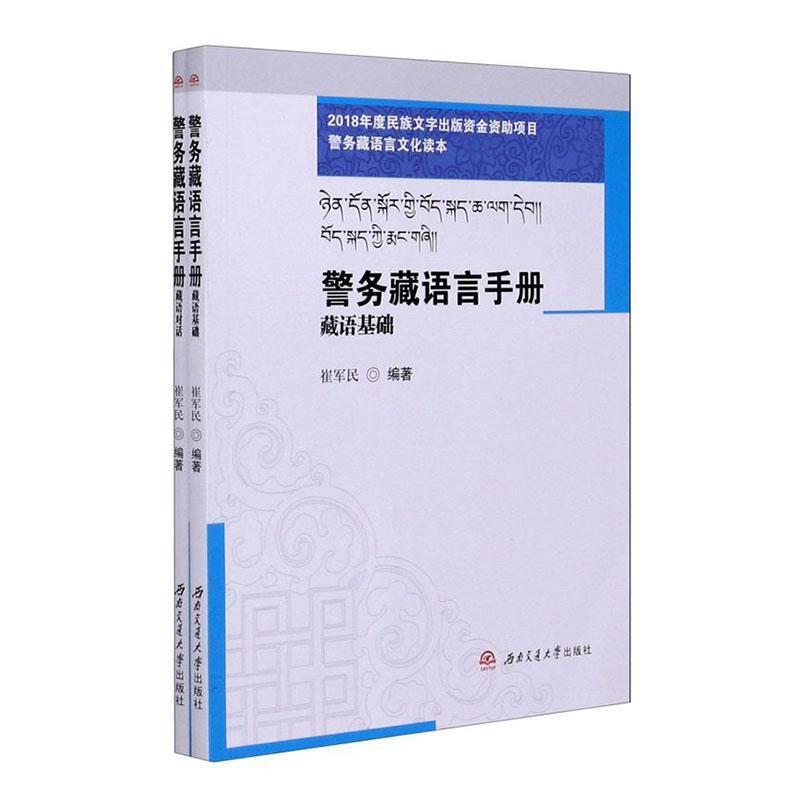 警务藏语言手册:藏语对话