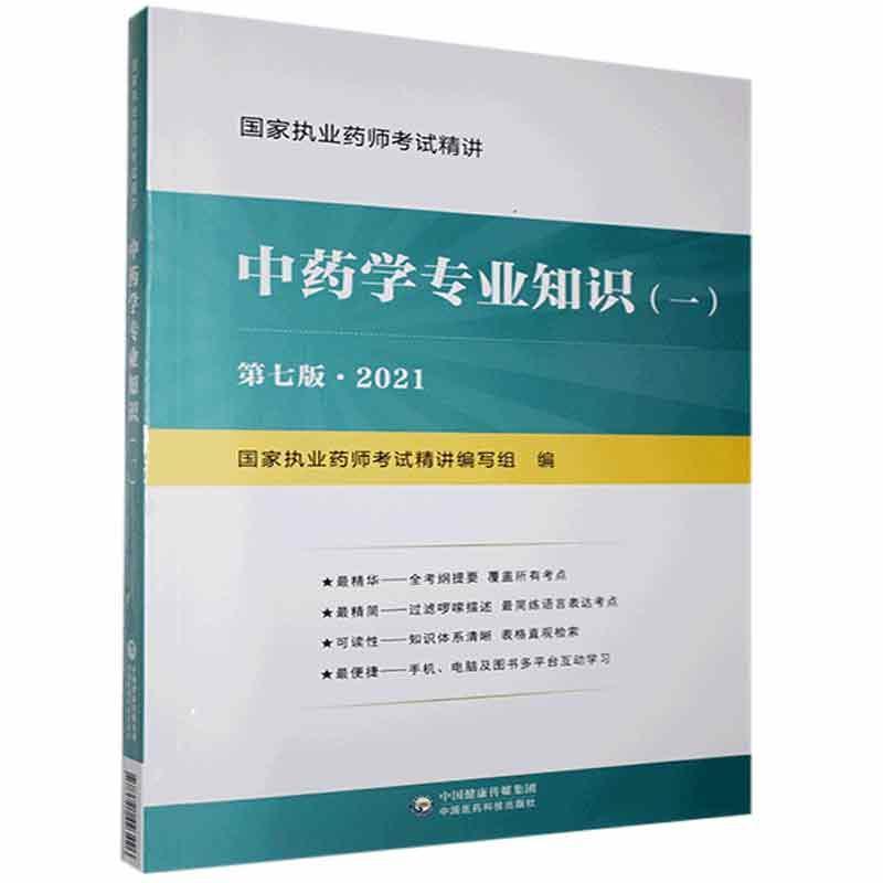 中药学专业知识(一)第七版2021