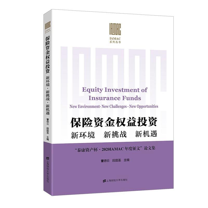 保险资金权益投资:新环境 新挑战 新机遇:“泰康资产杯·2020IAMAC年度征文”论文集