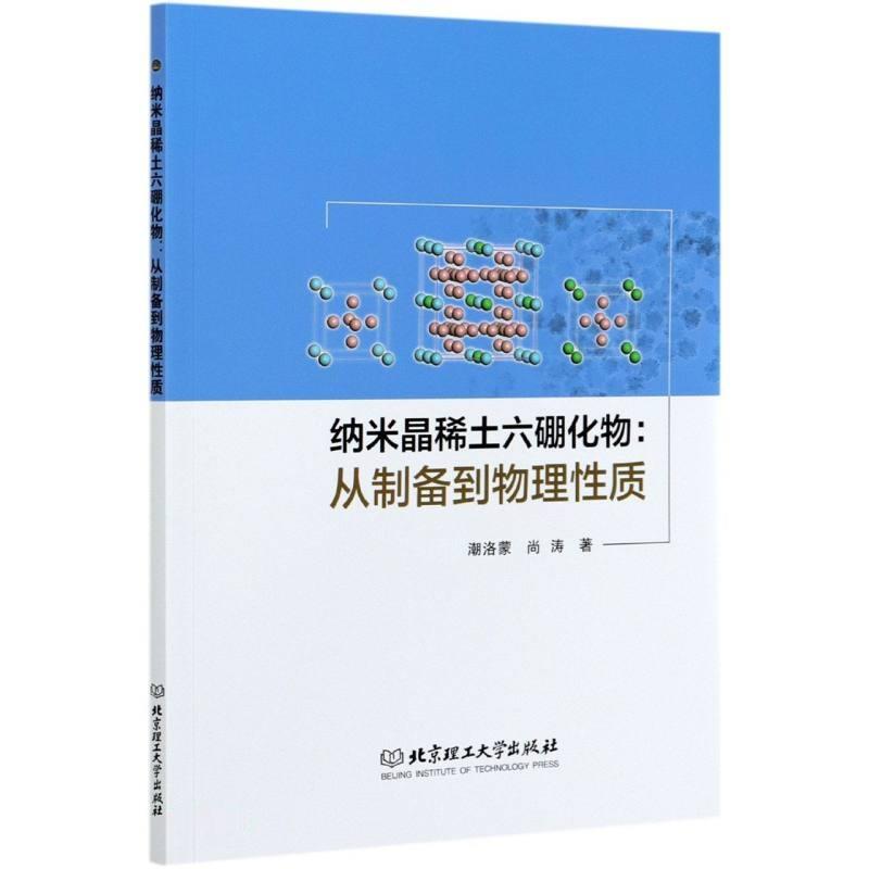 纳米晶稀土六硼化物:从制备到物理性质