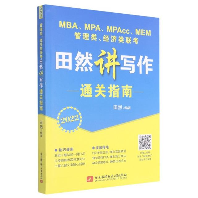 MBA、MPA、MPAcc、MEM管理类、经济类联考田然讲写作通关指南:2022