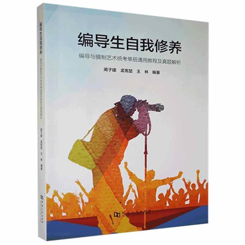 编导生自我修养:编导生与摄制艺术统考单招通用教程及真题解析