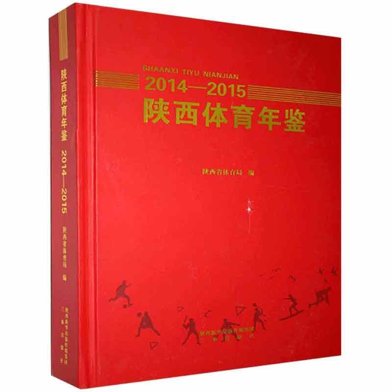 陕西体育年鉴:2014-2015