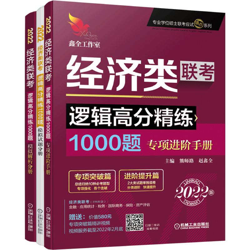 经济类联考逻辑高分精练1000题:2022版(全3册)