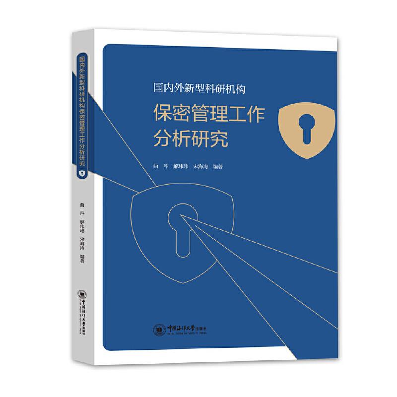 国内外新型科研机构保密管理工作分析研究