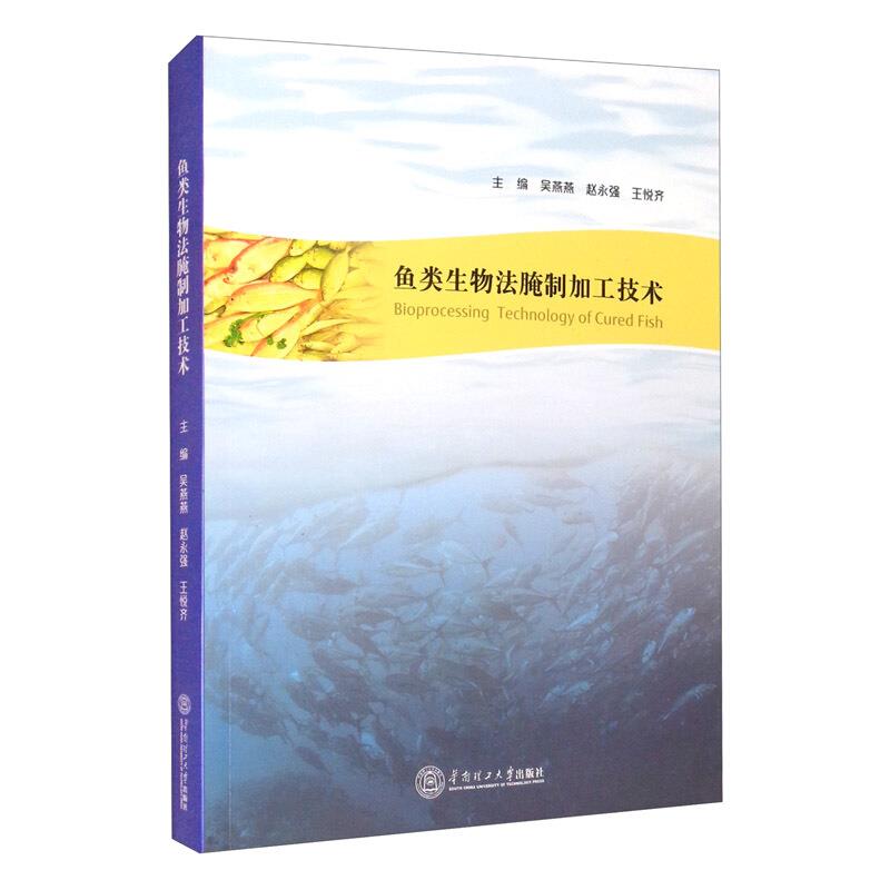 鱼类生物法腌制加工技术