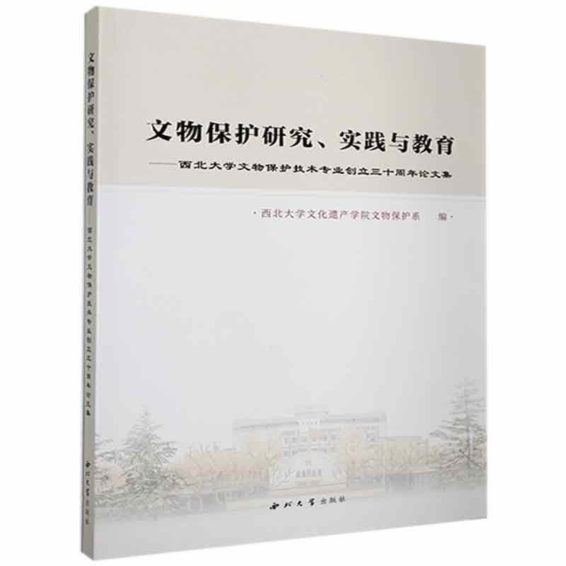 文物保护研究、实践与教育:西北大学文物保护技术专业创立三十周年论文集