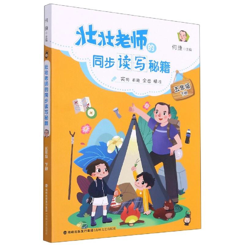 壮壮老师的同步读写秘籍:下册:五年级