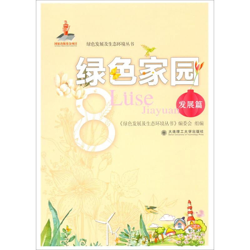 绿色家园 发展编