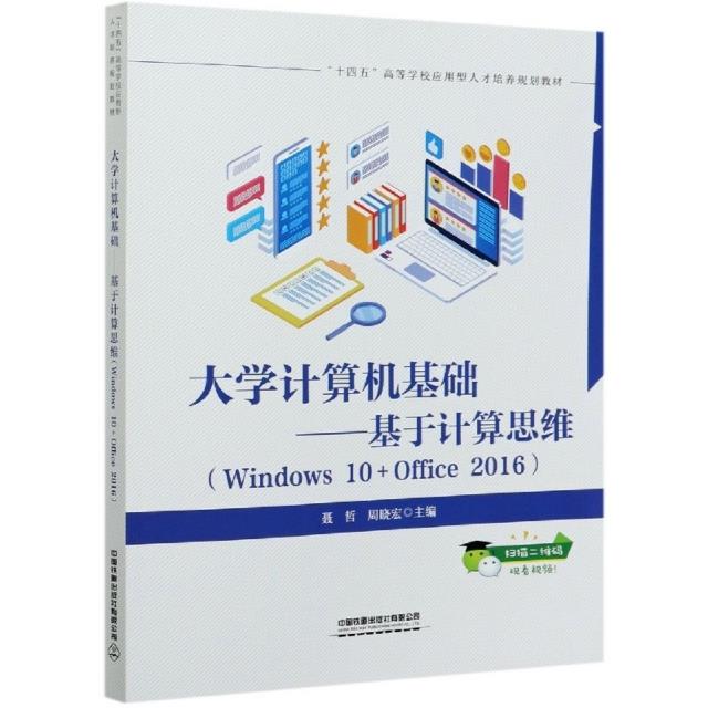 大学计算机基础——基于计算思维(Windows 10+Office 2016)