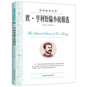世界精彩名著:欧·亨利短篇小说精选-技术教育社区