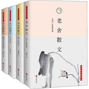 中国名家散文精选(全4册)(老舍散文.朱光潜散文.丰子恺散文.叶圣陶散文)-技术教育社区