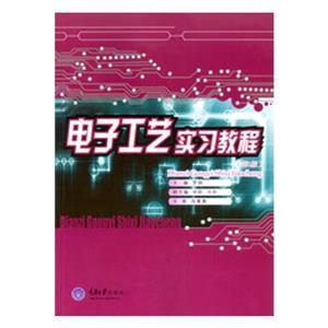 电子工艺实习教程-技术教育社区