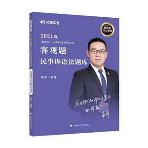 2021年国家法律职业资格考试客观题民事诉讼法题库-技术教育社区