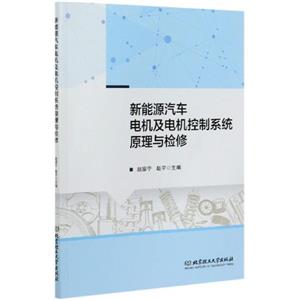 新能源汽车电机及电机控制系统原理与检修-技术教育社区
