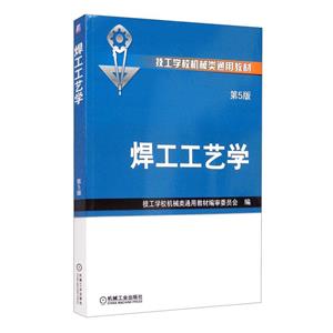 焊工工艺学(第5版)/洪松涛-技术教育社区