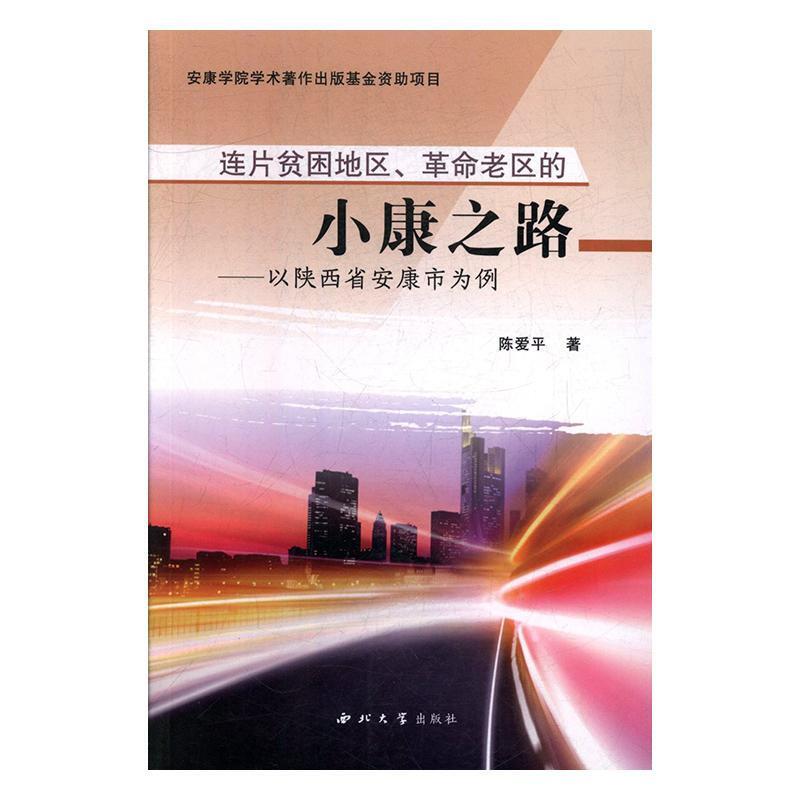 连片贫困地区、革命老区的小康之路:以陕西省安康市为例