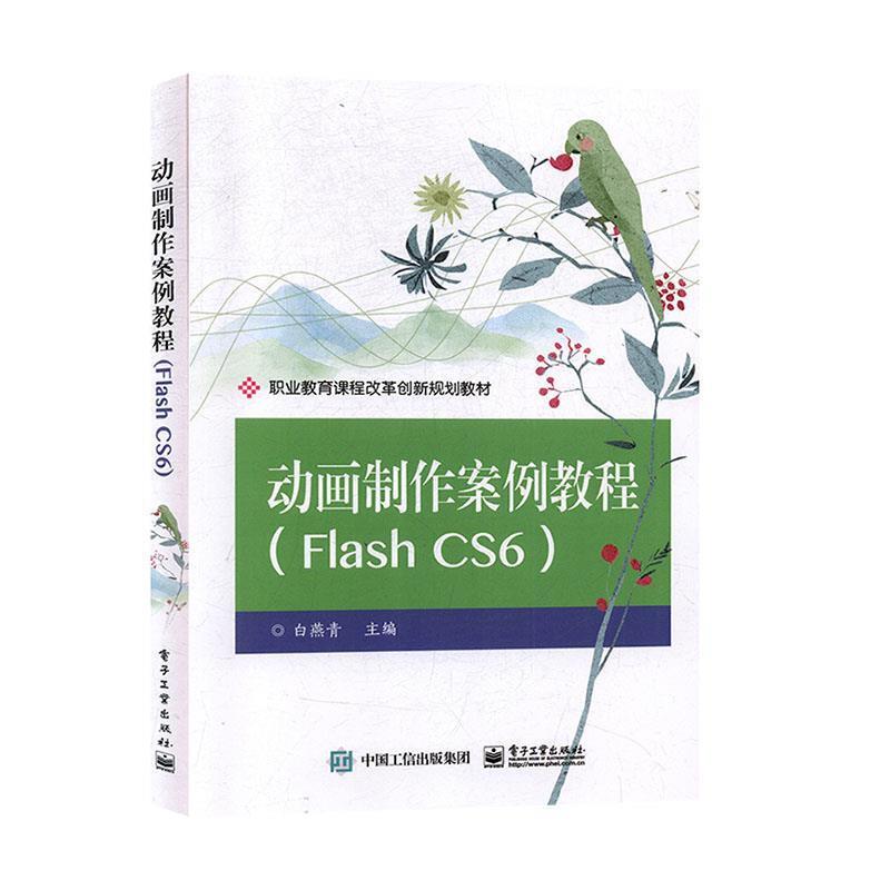 动画制作案例教程 FIash CS6