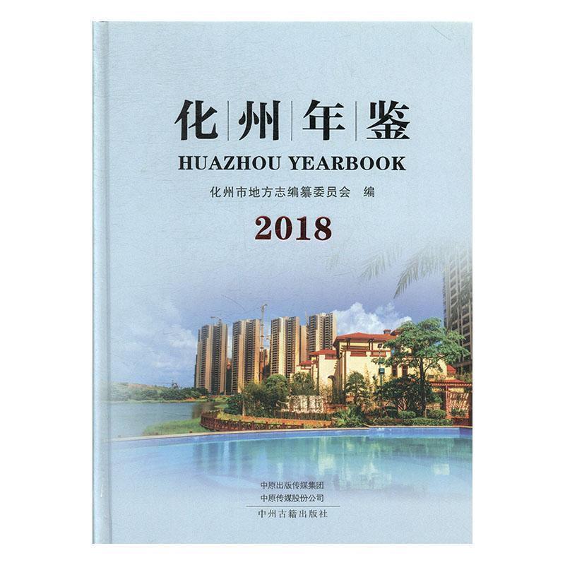 化州年鉴:2018:2018