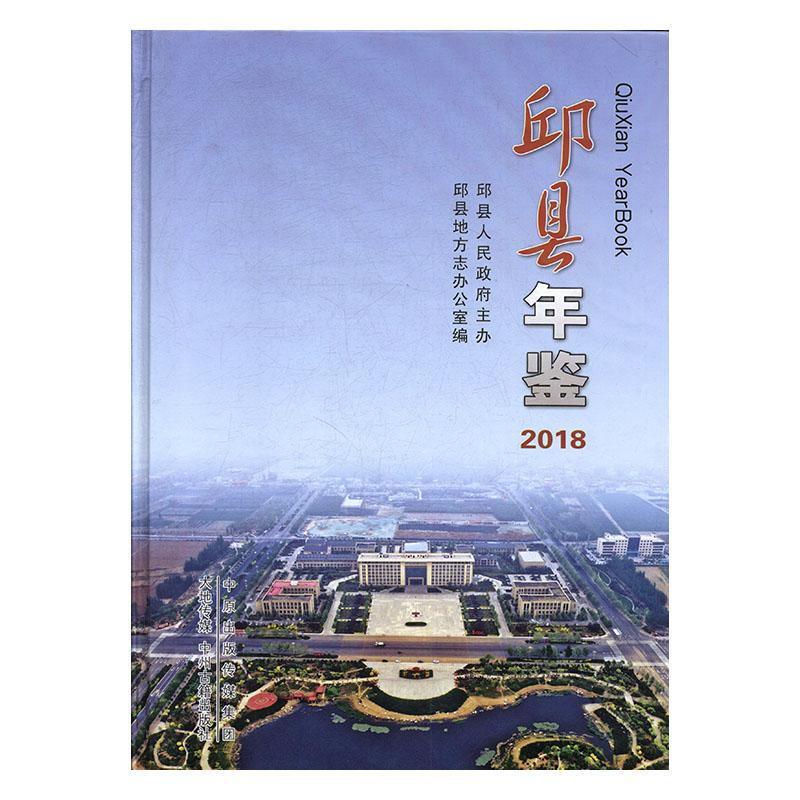 邱县年鉴2018