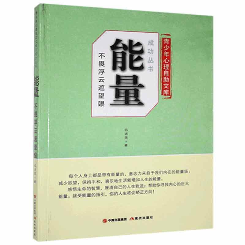 青少年心里自助文库成功丛书:能量不畏浮云遮望眼