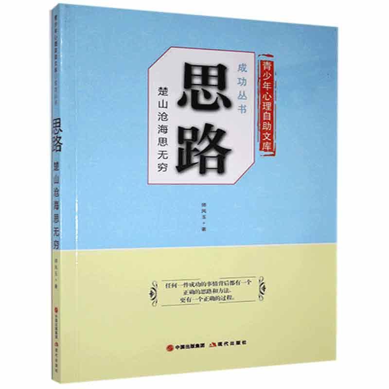 青少年心理自助文库成功丛书:思路楚山沧海思无穷