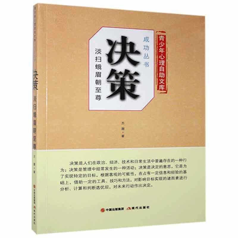 青少年心理自助文库.成功从书:决策淡扫蛾眉朝至尊